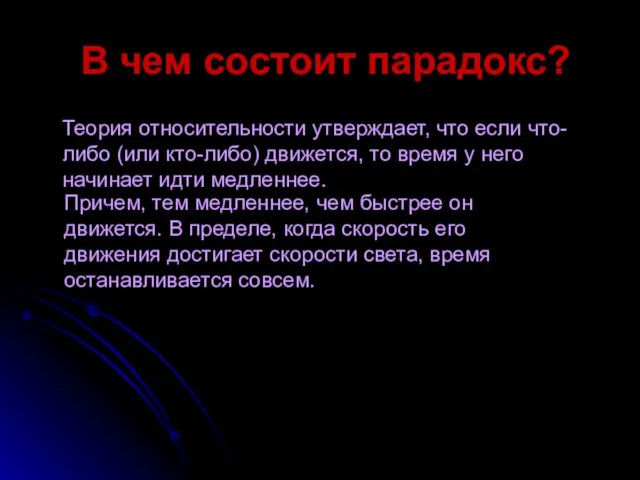 В чем состоит парадокс? Теория относительности утверждает, что если что-либо (или кто-либо)