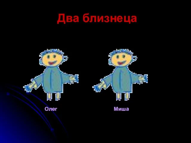 Два близнеца Олег Миша