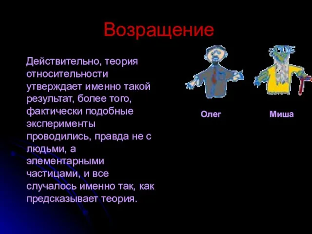 Возращение Олег Миша Действительно, теория относительности утверждает именно такой результат, более того,