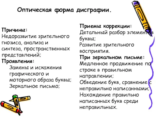 Оптическая форма дисграфии. Причины: Недоразвитие зрительного гнозиса, анализа и синтеза, пространственных представлений;