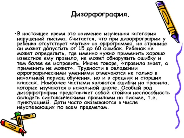 В настоящее время это наименее изученная категория нарушений письма. Считается, что при