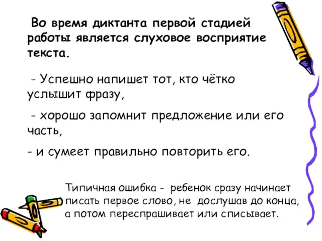 Во время диктанта первой стадией является слуховое восприятие текста. Во время диктанта