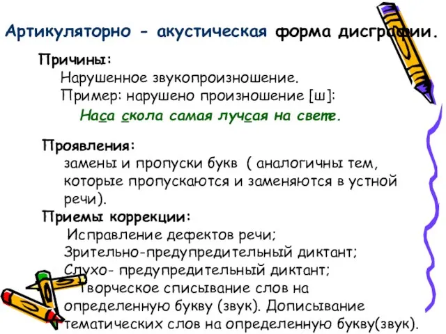 Артикуляторно - акустическая форма дисграфии. Причины: Нарушенное звукопроизношение. Пример: нарушено произношение [ш]: