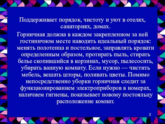 Поддерживает порядок, чистоту и уют в отелях, санаториях, домах. Горничная должна в