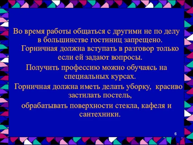 Во время работы общаться с другими не по делу в большинстве гостиниц