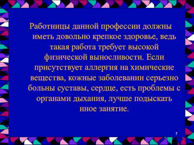 Работницы данной профессии должны иметь довольно крепкое здоровье, ведь такая работа требует