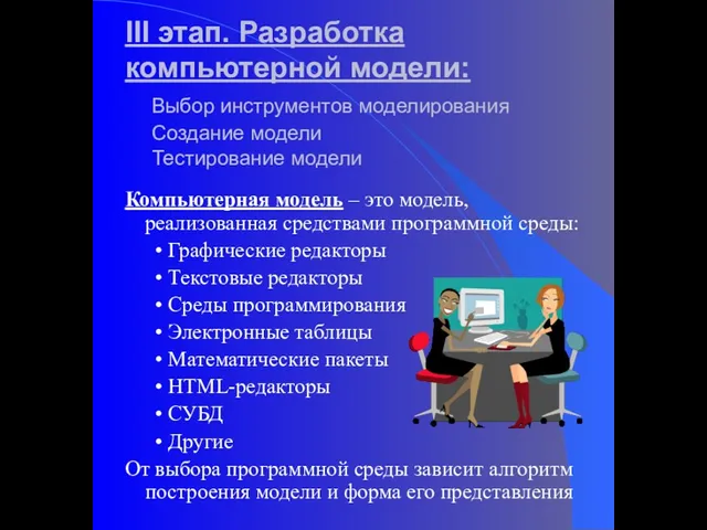 III этап. Разработка компьютерной модели: Выбор инструментов моделирования Создание модели Тестирование модели