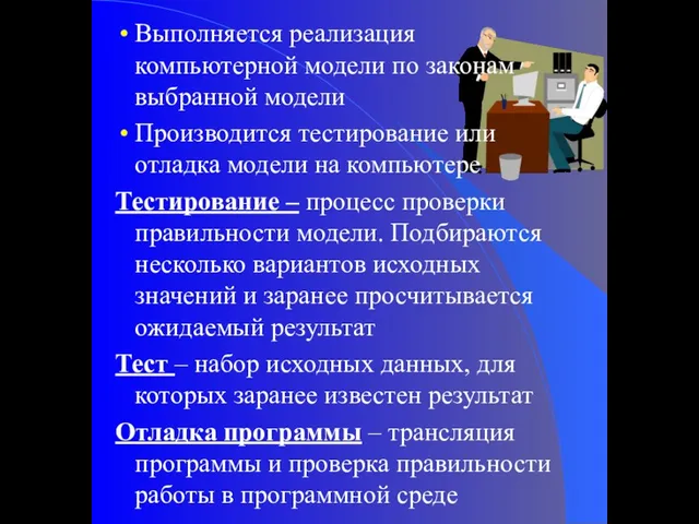 Выполняется реализация компьютерной модели по законам выбранной модели Производится тестирование или отладка