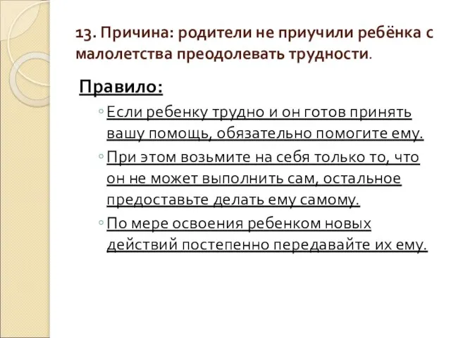 13. Причина: родители не приучили ребёнка с малолетства преодолевать трудности. Правило: Если