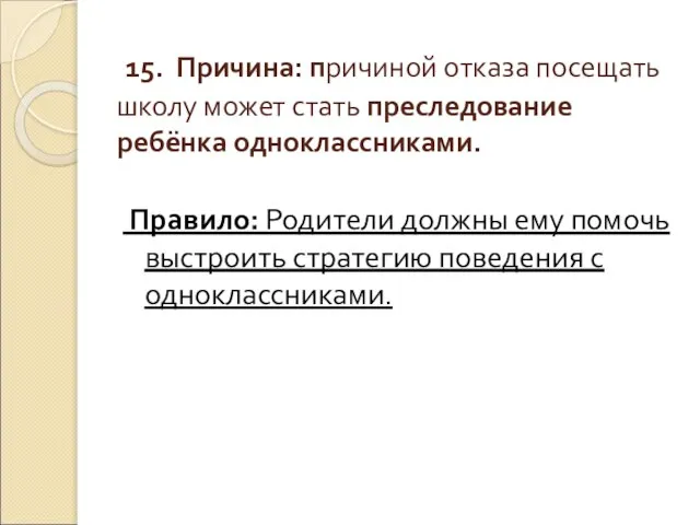 15. Причина: причиной отказа посещать школу может стать преследование ребёнка одноклассниками. Правило: