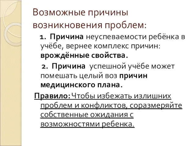 Возможные причины возникновения проблем: 1. Причина неуспеваемости ребёнка в учёбе, вернее комплекс