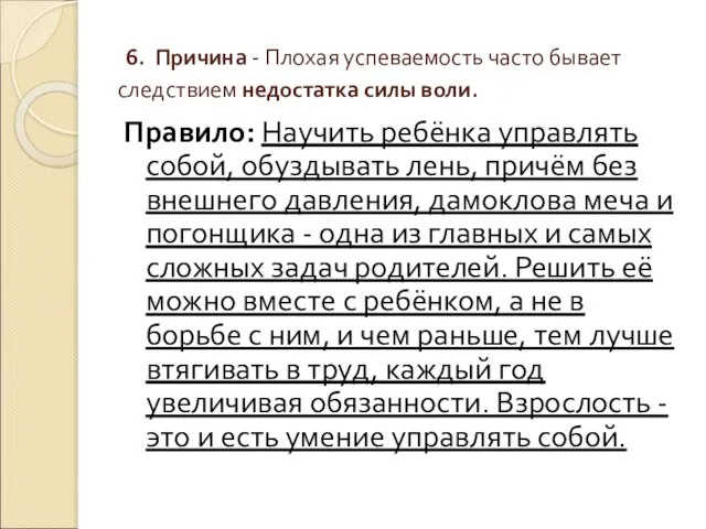 6. Причина - Плохая успеваемость часто бывает следствием недостатка силы воли. Правило: