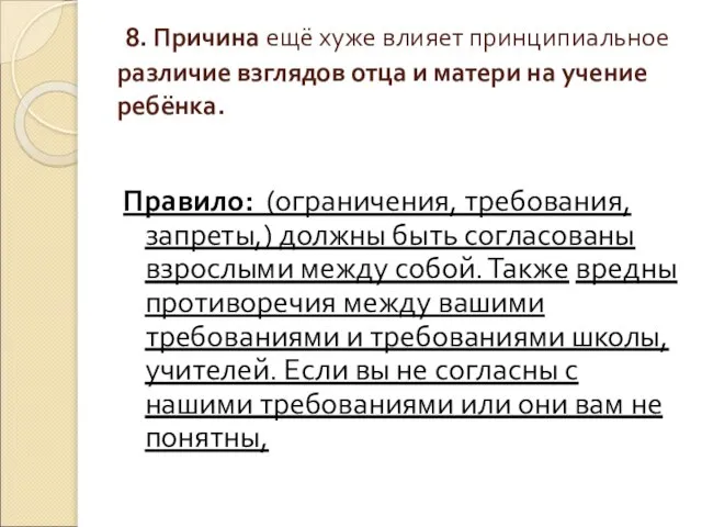 8. Причина ещё хуже влияет принципиальное различие взглядов отца и матери на