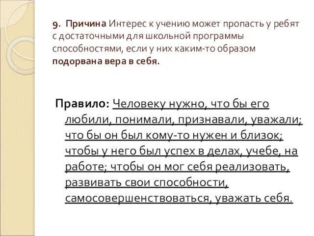 9. Причина Интерес к учению может пропасть у ребят с достаточными для