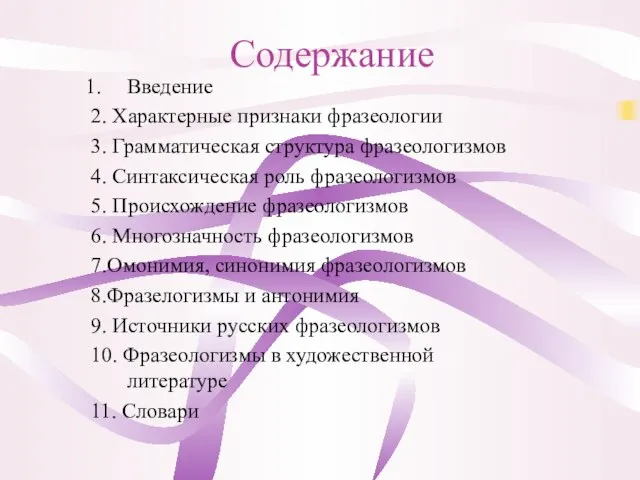 Содержание Введение 2. Характерные признаки фразеологии 3. Грамматическая структура фразеологизмов 4. Синтаксическая