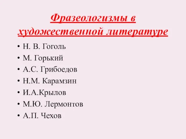 Фразеологизмы в художественной литературе Н. В. Гоголь М. Горький А.С. Грибоедов Н.М.