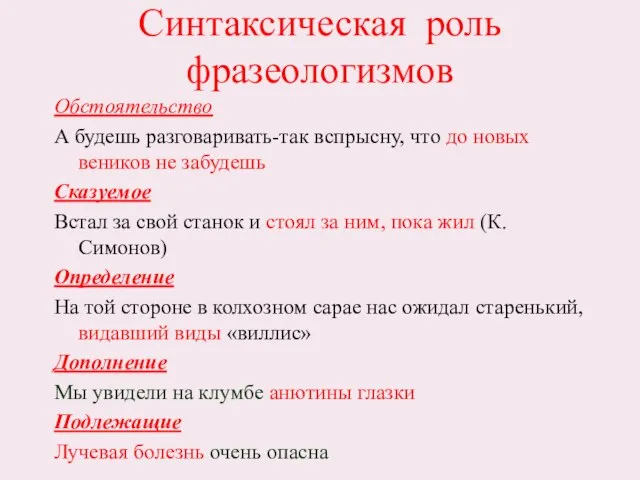 Синтаксическая роль фразеологизмов Обстоятельство А будешь разговаривать-так вспрысну, что до новых веников