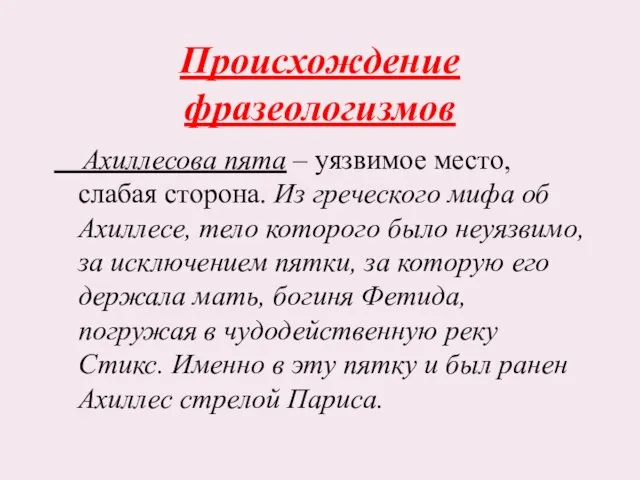 Происхождение фразеологизмов Ахиллесова пята – уязвимое место, слабая сторона. Из греческого мифа