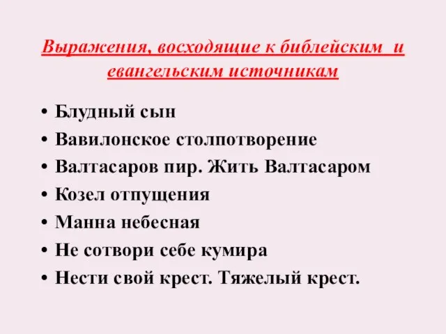 Выражения, восходящие к библейским и евангельским источникам Блудный сын Вавилонское столпотворение Валтасаров