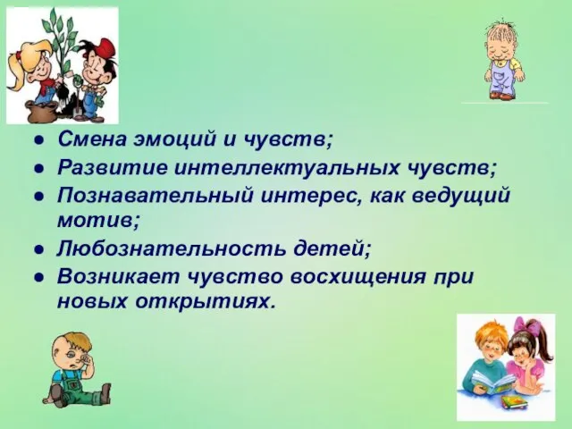 Смена эмоций и чувств; Развитие интеллектуальных чувств; Познавательный интерес, как ведущий мотив;