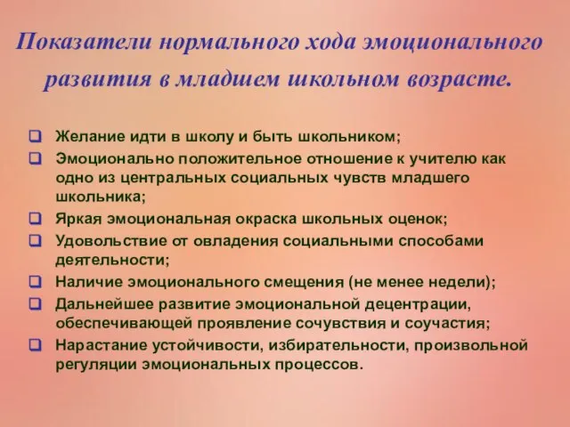 Показатели нормального хода эмоционального развития в младшем школьном возрасте. Желание идти в