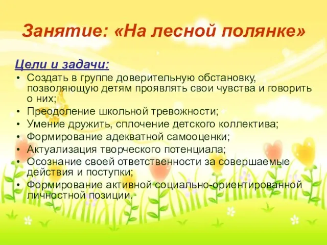 Занятие: «На лесной полянке» Цели и задачи: Создать в группе доверительную обстановку,