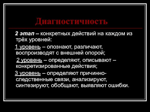 Диагностичность 2 этап – конкретных действий на каждом из трёх уровней: 1