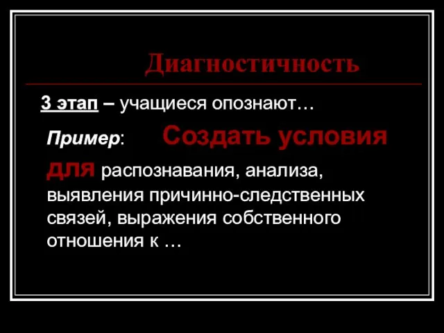 Диагностичность 3 этап – учащиеся опознают… Пример: Создать условия для распознавания, анализа,