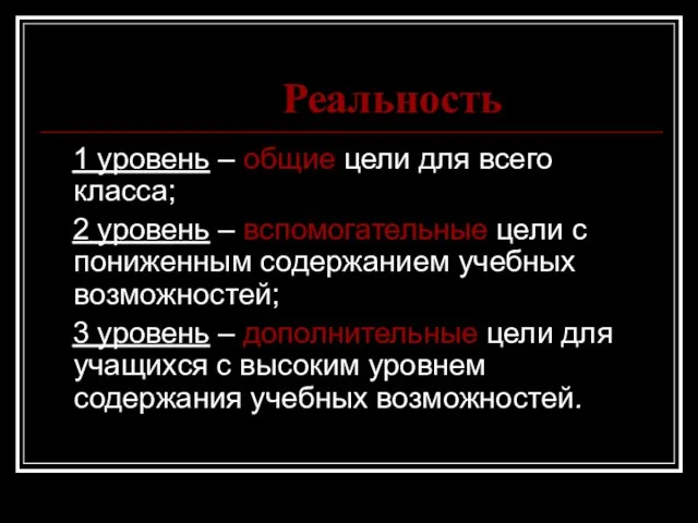 Реальность 1 уровень – общие цели для всего класса; 2 уровень –