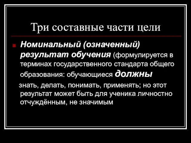 Три составные части цели Номинальный (означенный) результат обучения (формулируется в терминах государственного