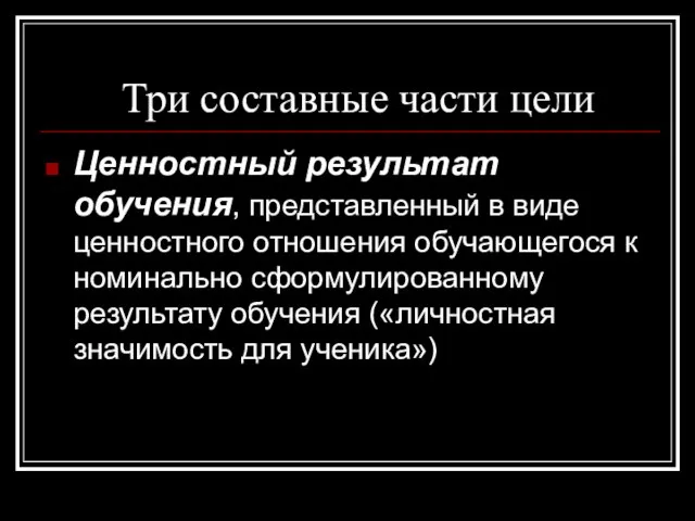 Три составные части цели Ценностный результат обучения, представленный в виде ценностного отношения