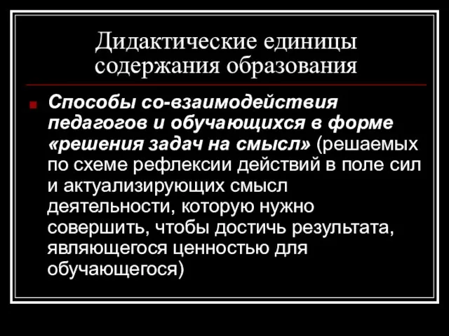 Дидактические единицы содержания образования Способы со-взаимодействия педагогов и обучающихся в форме «решения