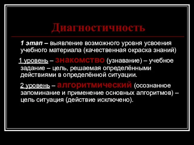 Диагностичность 1 этап – выявление возможного уровня усвоения учебного материала (качественная окраска