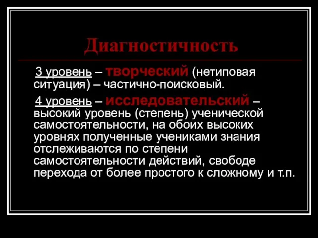 Диагностичность 3 уровень – творческий (нетиповая ситуация) – частично-поисковый. 4 уровень –