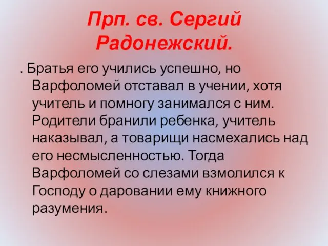 Прп. св. Сергий Радонежский. . Братья его учились успешно, но Варфоломей отставал