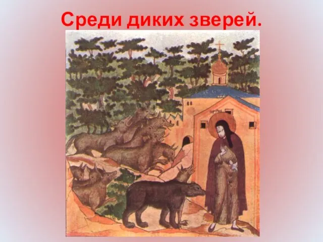 Среди диких зверей.