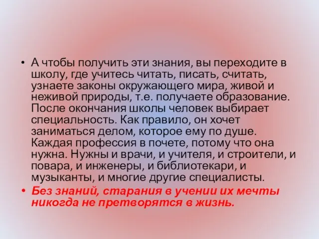 А чтобы получить эти знания, вы переходите в школу, где учитесь читать,