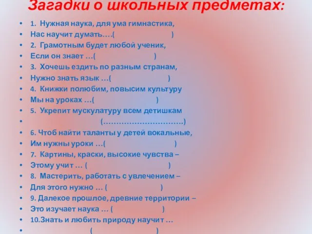 Загадки о школьных предметах: 1. Нужная наука, для ума гимнастика, Нас научит