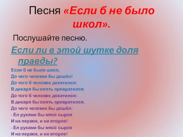 Песня «Если б не было школ». Послушайте песню. Если ли в этой