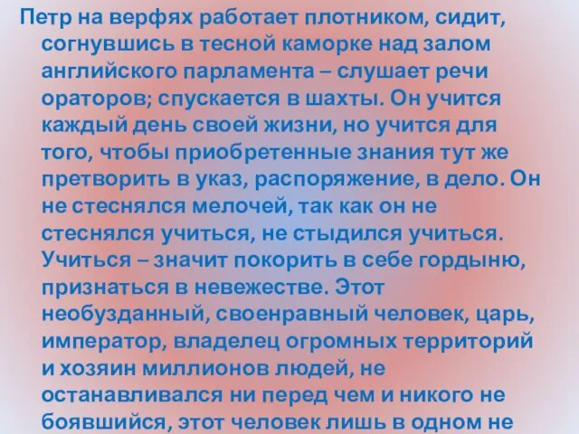 Петр на верфях работает плотником, сидит, согнувшись в тесной каморке над залом