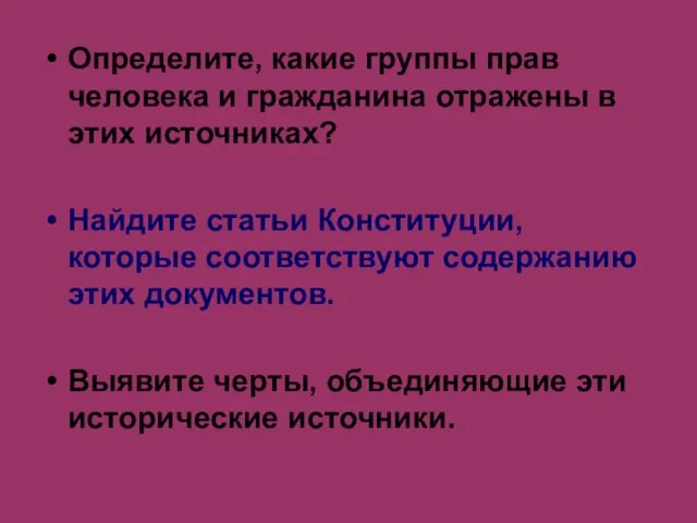 Определите, какие группы прав человека и гражданина отражены в этих источниках? Найдите