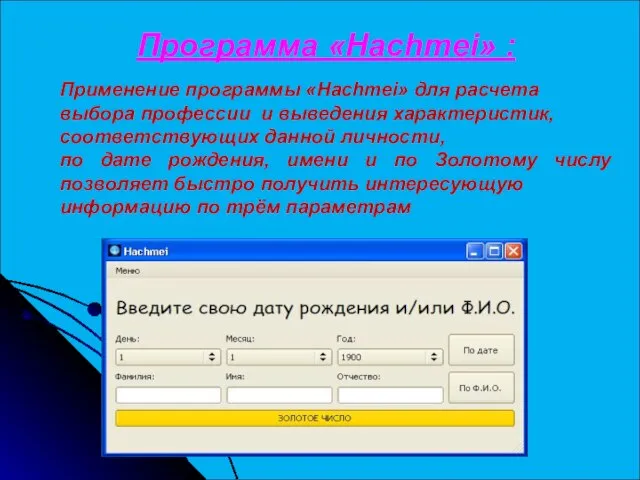 Программа «Hachmei» : Применение программы «Hachmei» для расчета выбора профессии и выведения