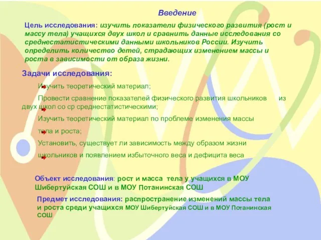 Введение Введение Цель исследования: изучить показатели физического развития (рост и массу тела)