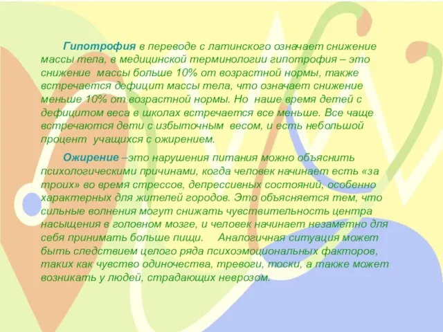 Гипотрофия в переводе с латинского означает снижение массы тела, в медицинской терминологии