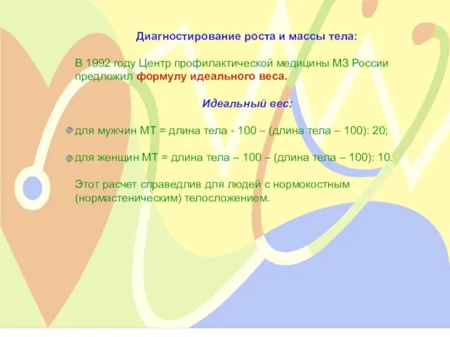 Диагностирование роста и массы тела: В 1992 году Центр профилактической медицины МЗ