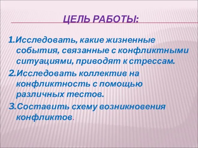 ЦЕЛЬ РАБОТЫ: 1.Исследовать, какие жизненные события, связанные с конфликтными ситуациями, приводят к