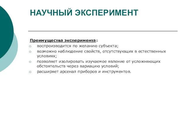 НАУЧНЫЙ ЭКСПЕРИМЕНТ Преимущества эксперимента: воспроизводится по желанию субъекта; возможно наблюдение свойств, отсутствующих