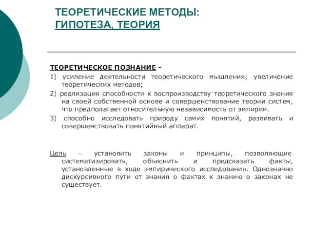 ТЕОРЕТИЧЕСКИЕ МЕТОДЫ: ГИПОТЕЗА, ТЕОРИЯ ТЕОРЕТИЧЕСКОЕ ПОЗНАНИЕ - 1) усиление деятельности теоретического мышления;