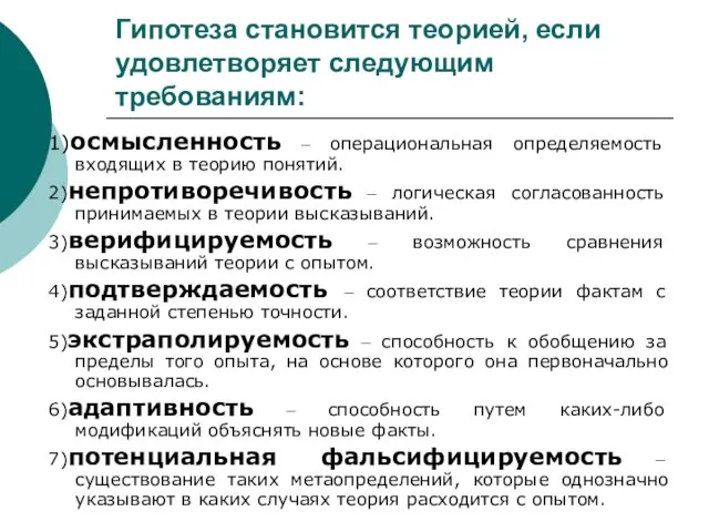 1)осмысленность – операциональная определяемость входящих в теорию понятий. 2)непротиворечивость – логическая согласованность