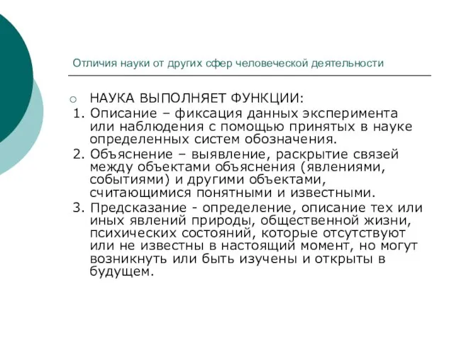 Отличия науки от других сфер человеческой деятельности НАУКА ВЫПОЛНЯЕТ ФУНКЦИИ: 1. Описание